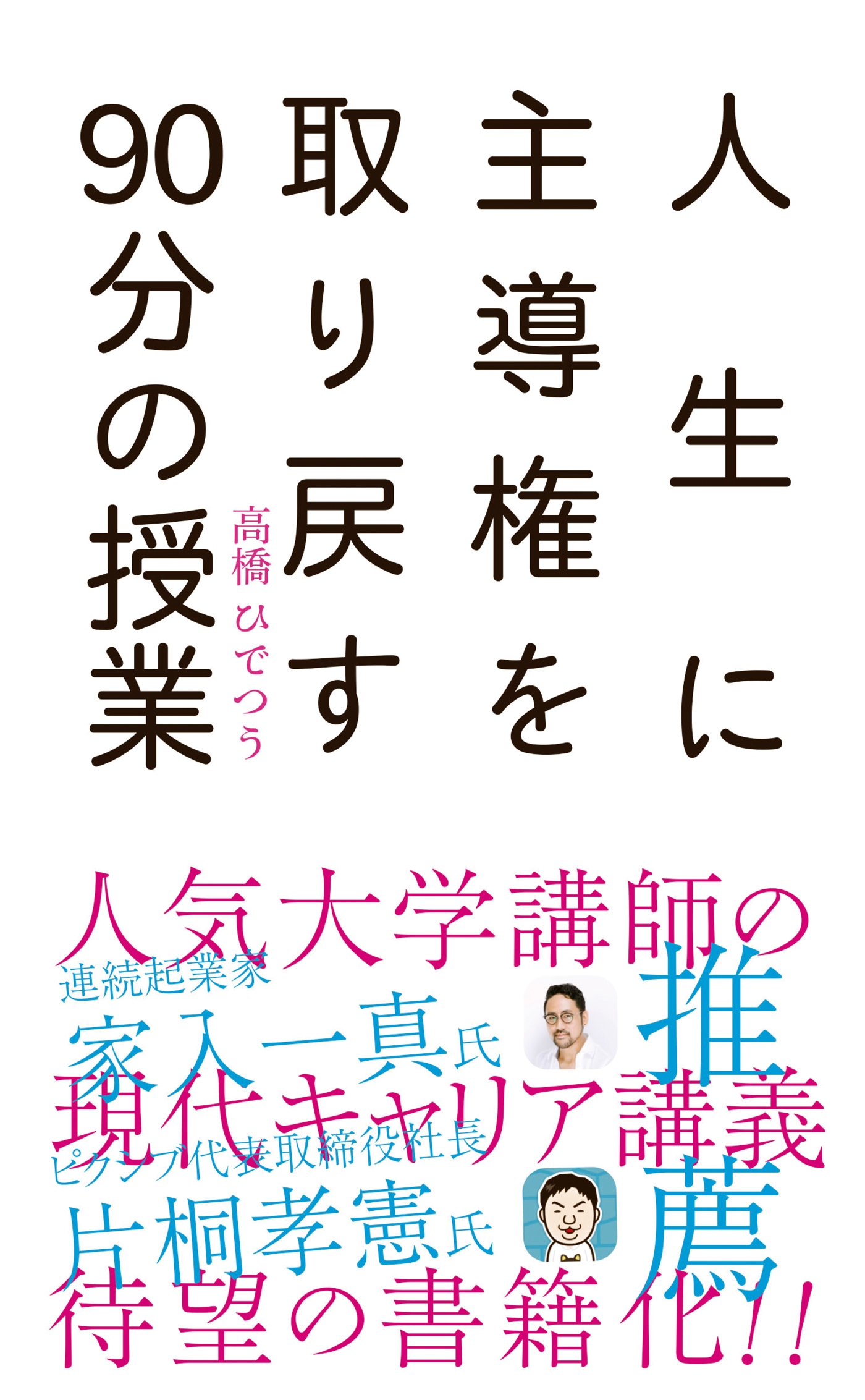 人生に主導権を取り戻す90分の授業 漫画 無料試し読みなら 電子書籍ストア ブックライブ