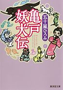 亀戸妖犬伝