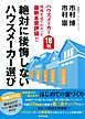 絶対に後悔しないハウスメーカー選び＜DVD無しバージョン＞