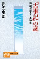 『古事記』の謎　神話が語る日本秘史