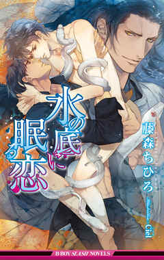 水の底に眠る恋【イラスト入り】