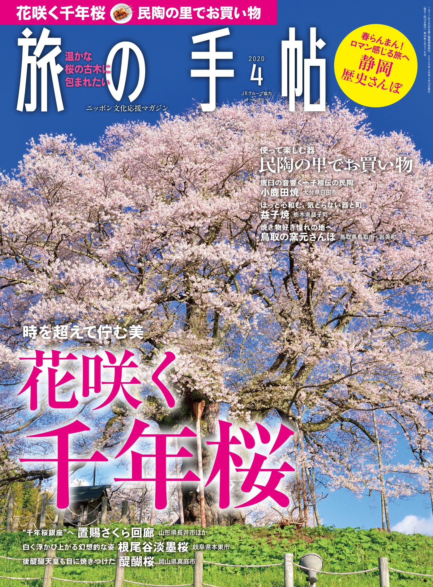 旅の手帖　2023 4月号