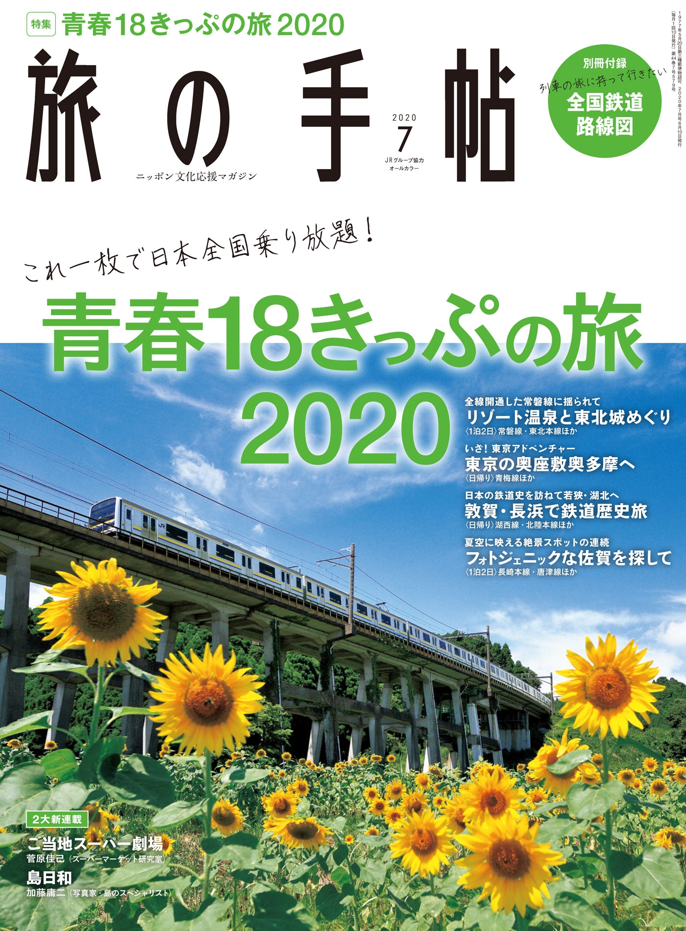 旅の手帖_2020年7月号 - 旅の手帖編集部 - 漫画・ラノベ（小説）・無料