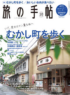 旅の手帖_2020年10月号 - 旅の手帖編集部 - 雑誌・無料試し読みなら、電子書籍・コミックストア ブックライブ