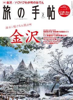 旅の手帖_2021年2月号