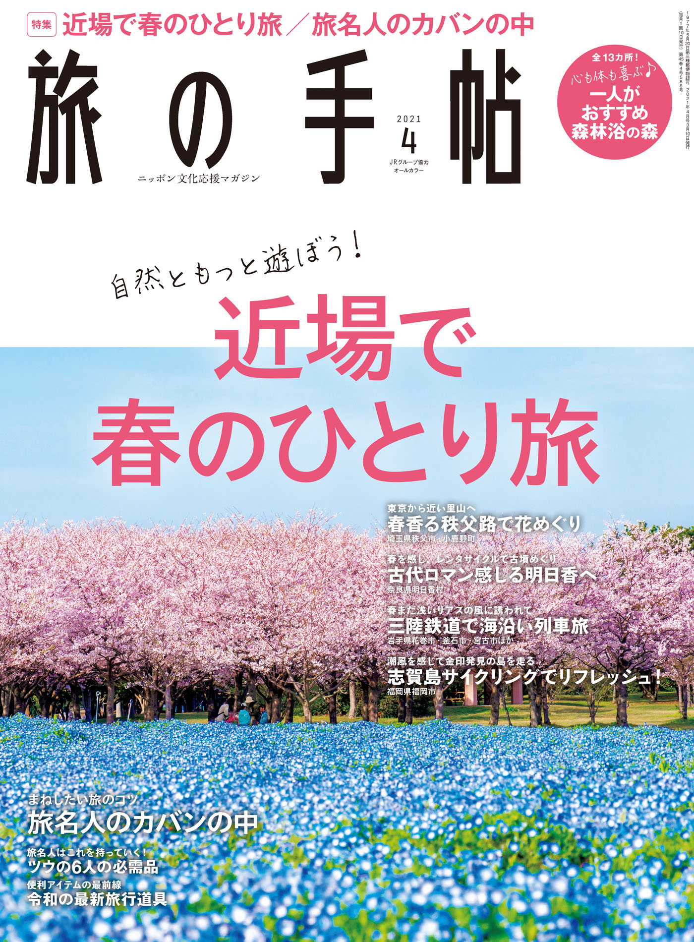 旅の手帖_2021年4月号 | ブックライブ