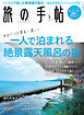 旅の手帖_2021年5月号