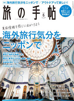 旅の手帖_2021年6月号