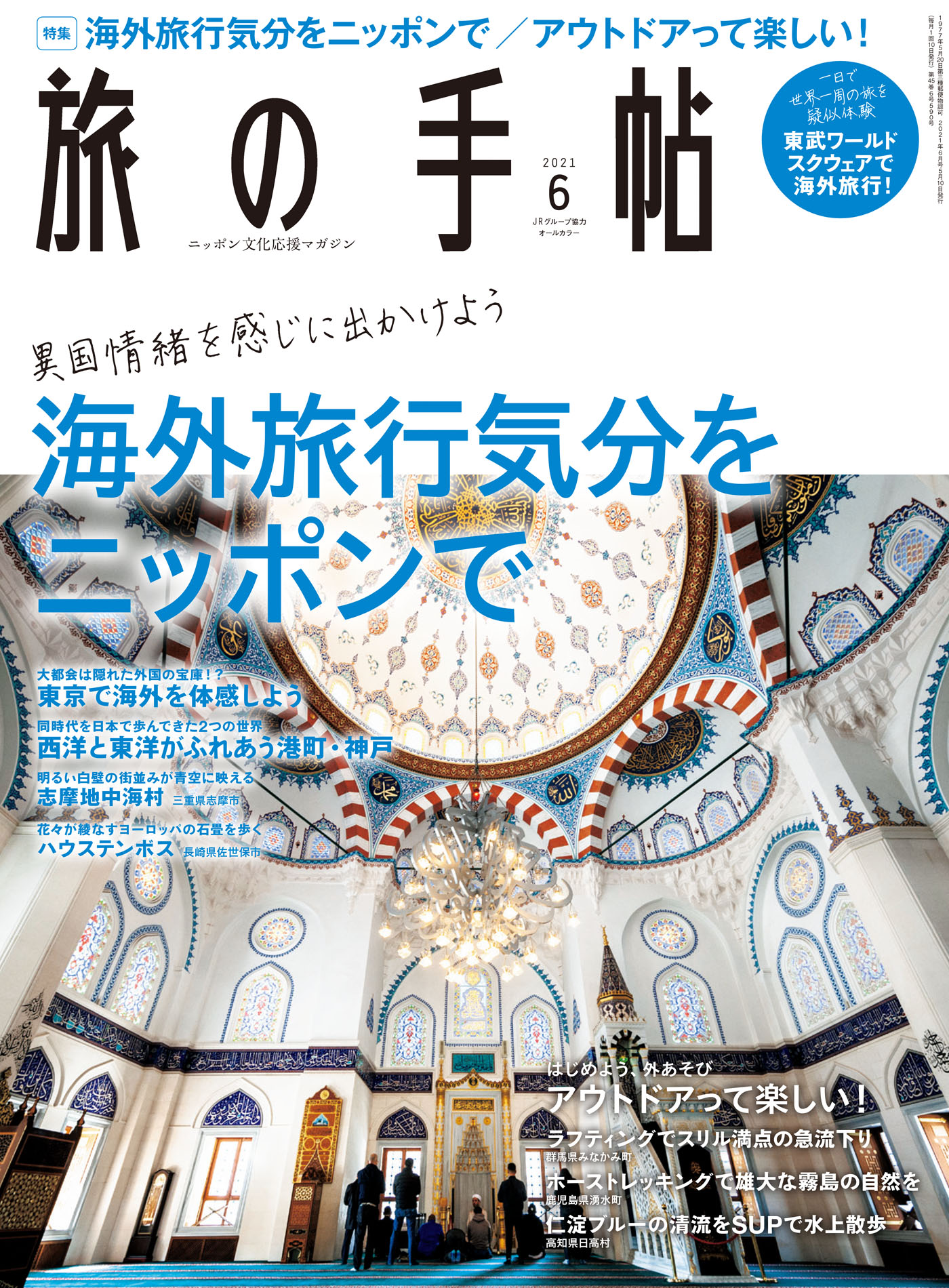 旅の手帖 21年6月号 漫画 無料試し読みなら 電子書籍ストア ブックライブ