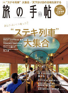 旅の手帖_2021年11月号