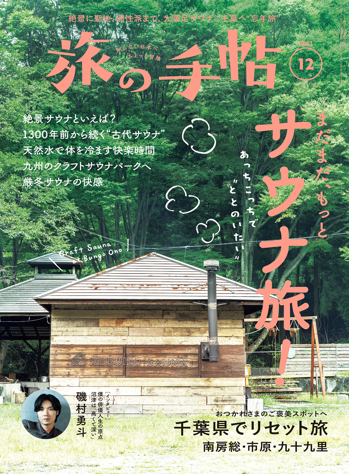 旅の手帖_2023年12月号 - 旅の手帖編集部 - 漫画・ラノベ（小説