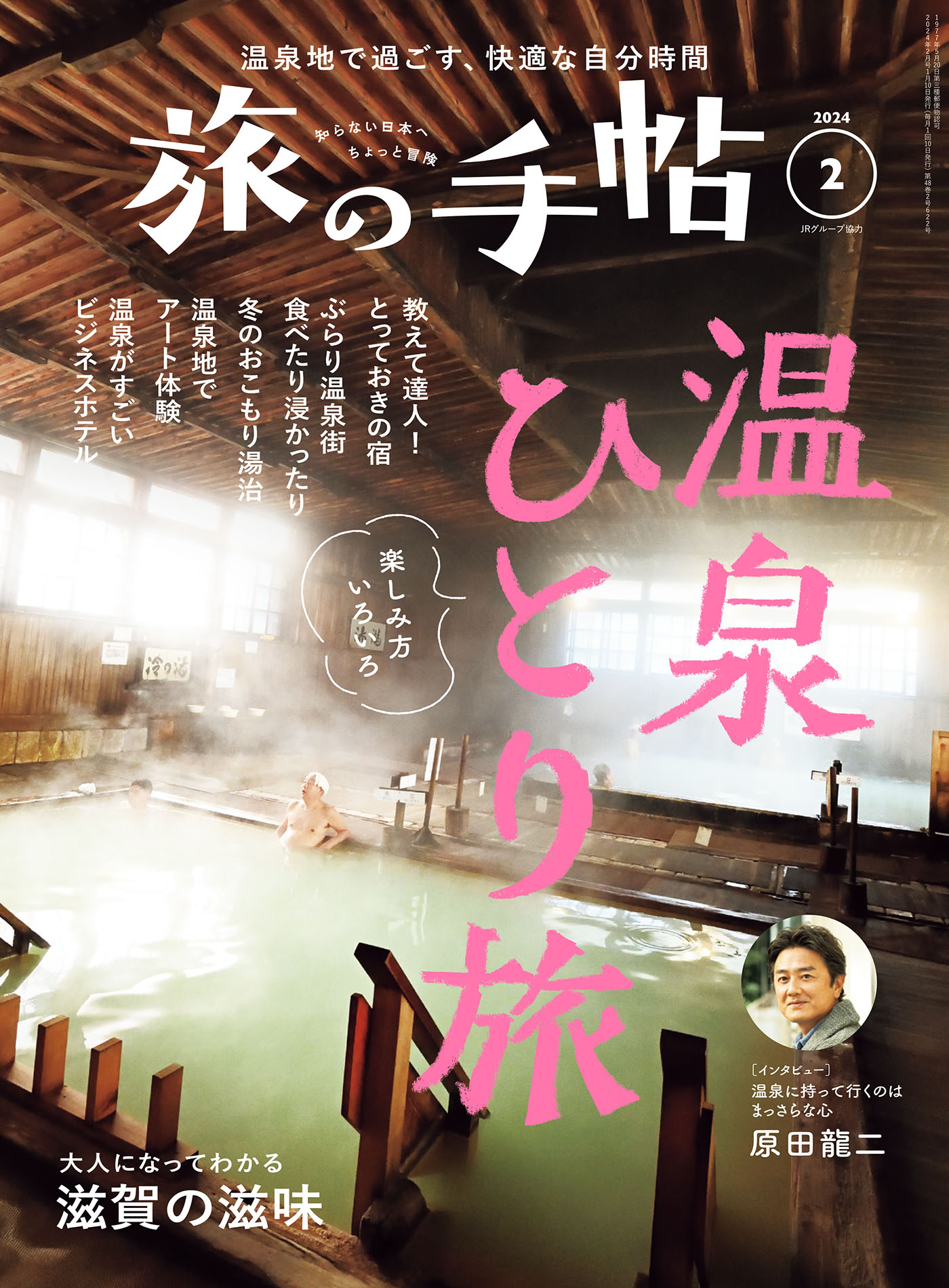 旅の手帖_2024年2月号 - 旅の手帖編集部 - 漫画・ラノベ（小説）・無料