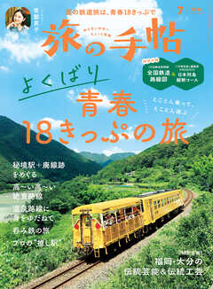 旅の手帖_2024年7月号