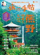 旅の手帖_2024年9月号