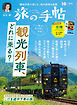 旅の手帖_2024年10月号