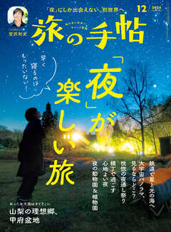 旅の手帖_2024年12月号