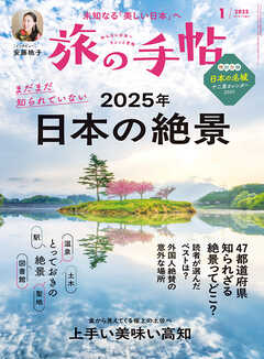 旅の手帖_2025年1月号