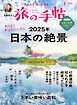 旅の手帖_2025年1月号