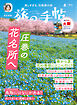 旅の手帖_2025年4月号
