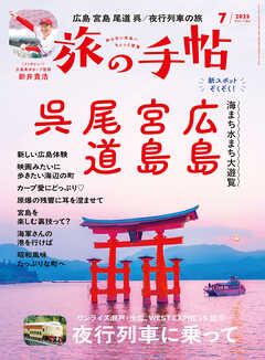 旅の手帖_2025年7月号