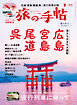 旅の手帖_2025年7月号