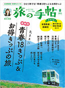 旅の手帖_2025年8月号