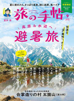 旅の手帖_2025年9月号