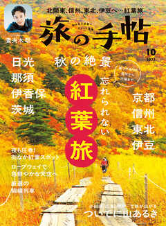 旅の手帖_2025年10月号