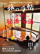 旅の手帖_2025年12月号