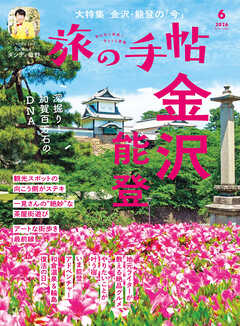 旅の手帖_2026年6月号
