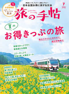 旅の手帖_2026年7月号