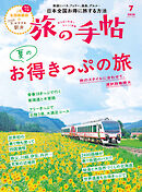旅の手帖_2026年7月号