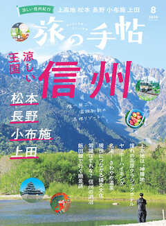 旅の手帖_2026年8月号