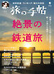 旅の手帖_2026年9月号