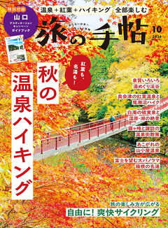 旅の手帖_2026年10月号