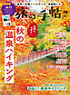 旅の手帖_2026年10月号