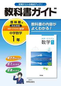 中学校教科書ガイド数学 啓林館版1年 漫画 無料試し読みなら 電子書籍ストア ブックライブ