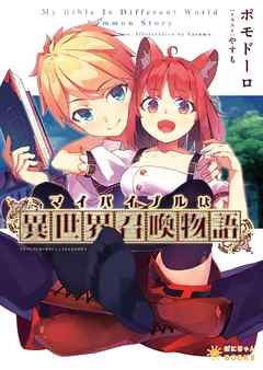 マイバイブルは『異世界召喚物語』