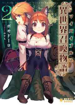 マイバイブルは『異世界召喚物語』(2)