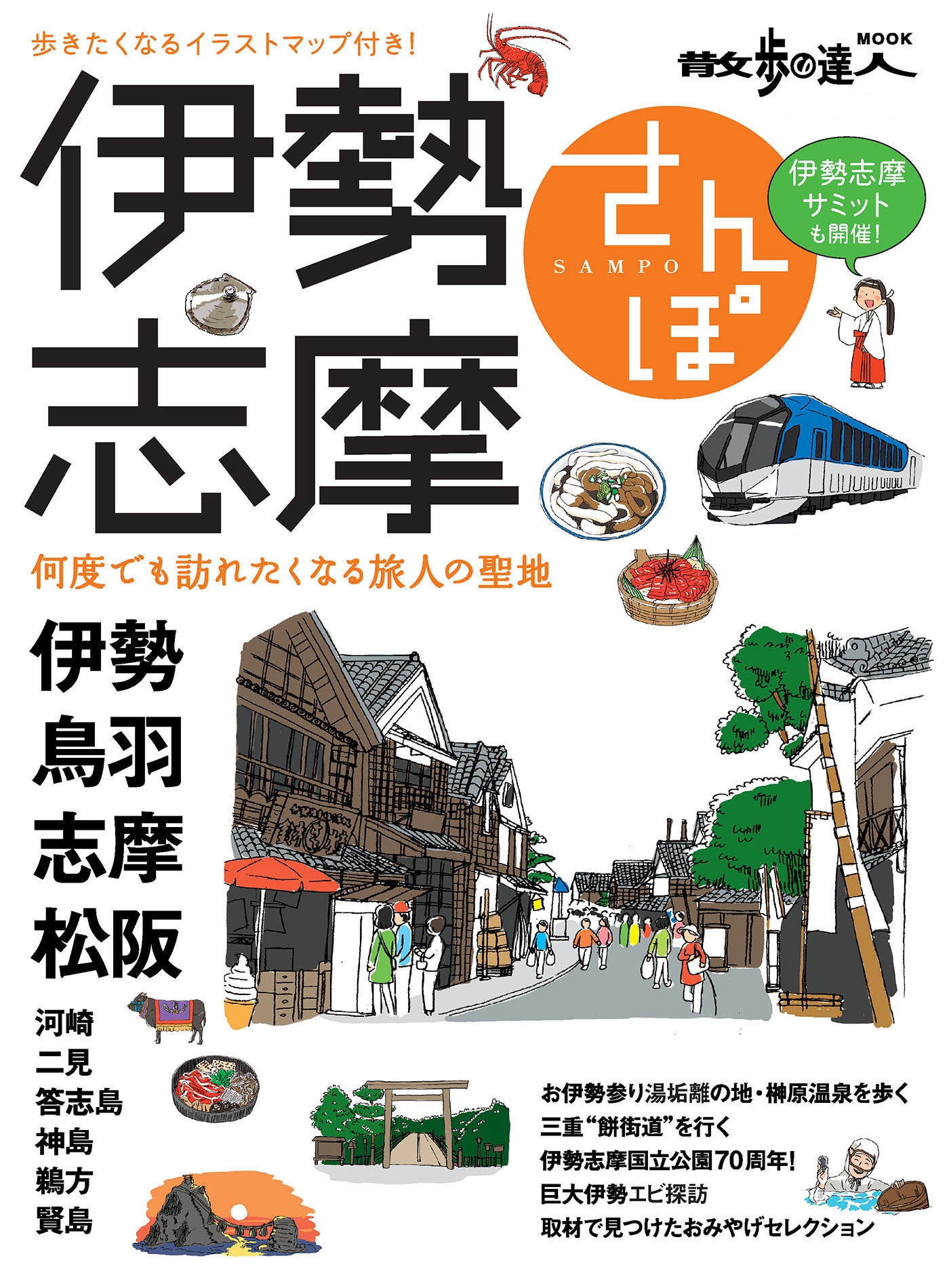 伊勢志摩さんぽ 散歩の達人mook編集部 漫画 無料試し読みなら 電子書籍ストア ブックライブ