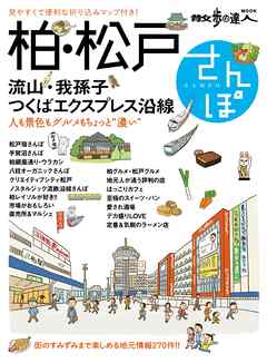 柏・松戸さんぽ　流山・我孫子・つくばエクスプレス沿線