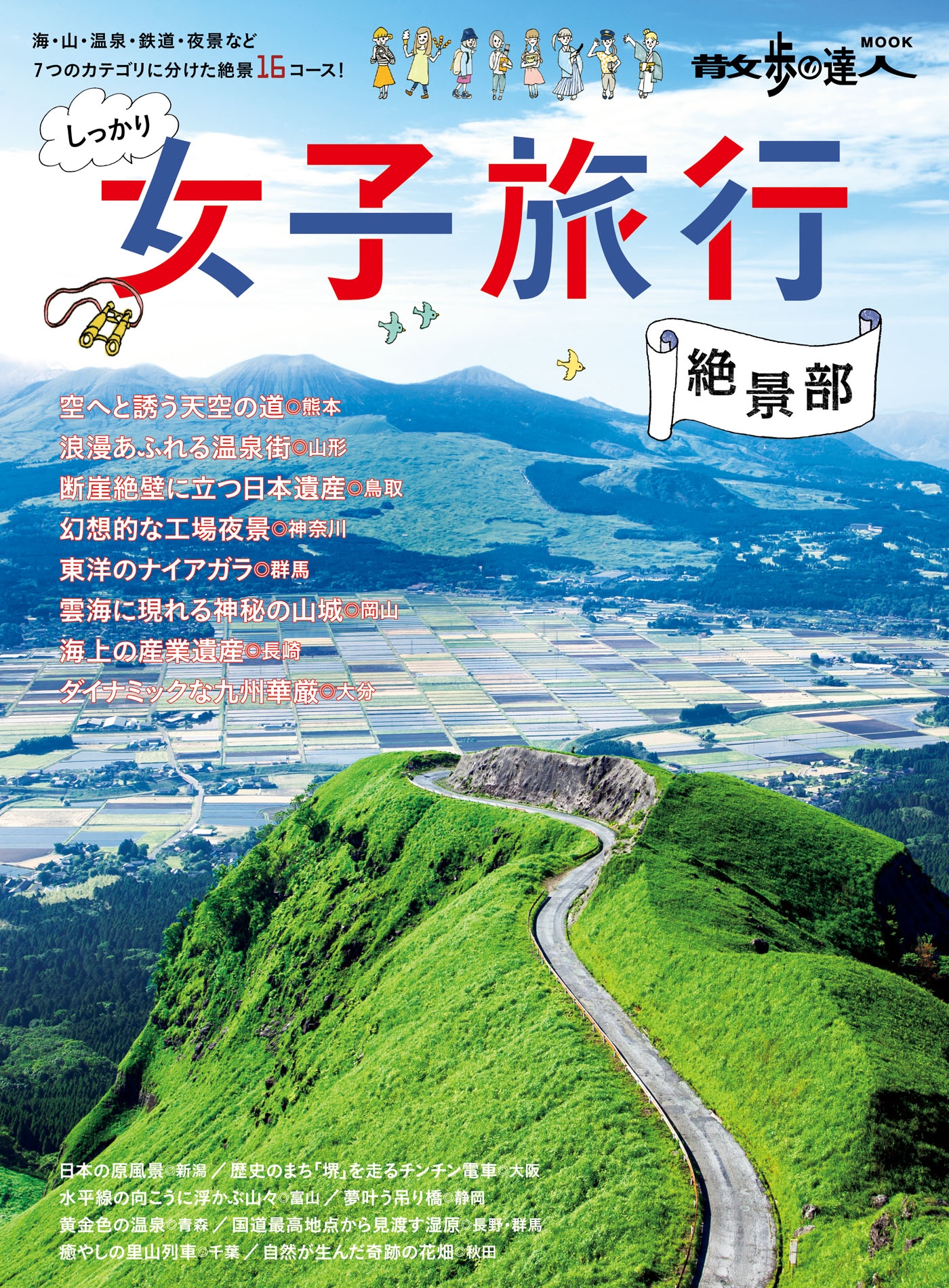 女子旅行 絶景部 散歩の達人mook編集部 漫画 無料試し読みなら 電子書籍ストア ブックライブ