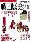 戦国歴史さんぽ