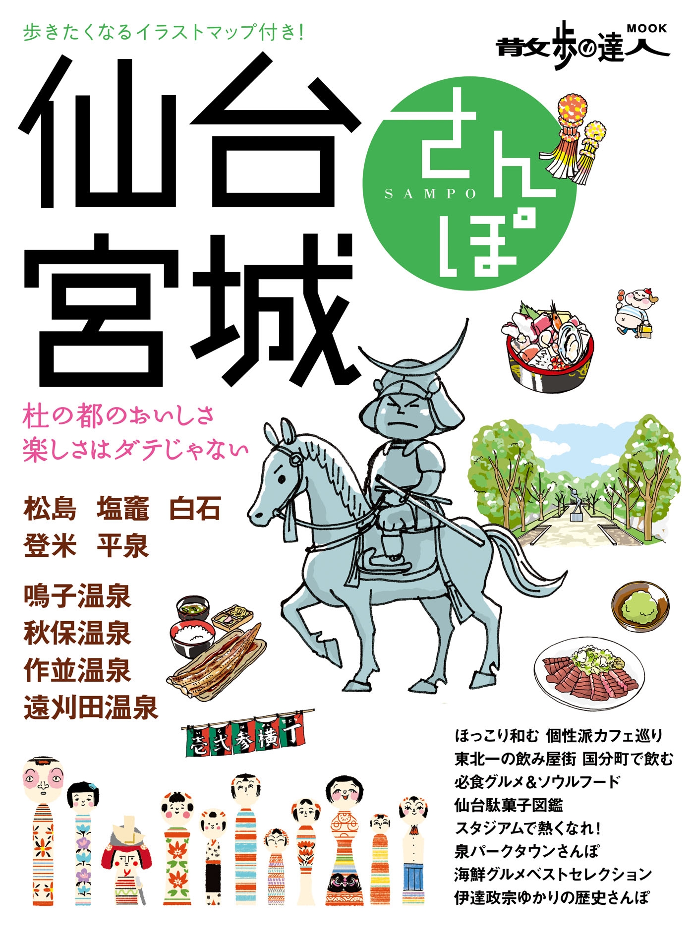 仙台 宮城さんぽ 散歩の達人mook編集部 漫画 無料試し読みなら 電子書籍ストア ブックライブ