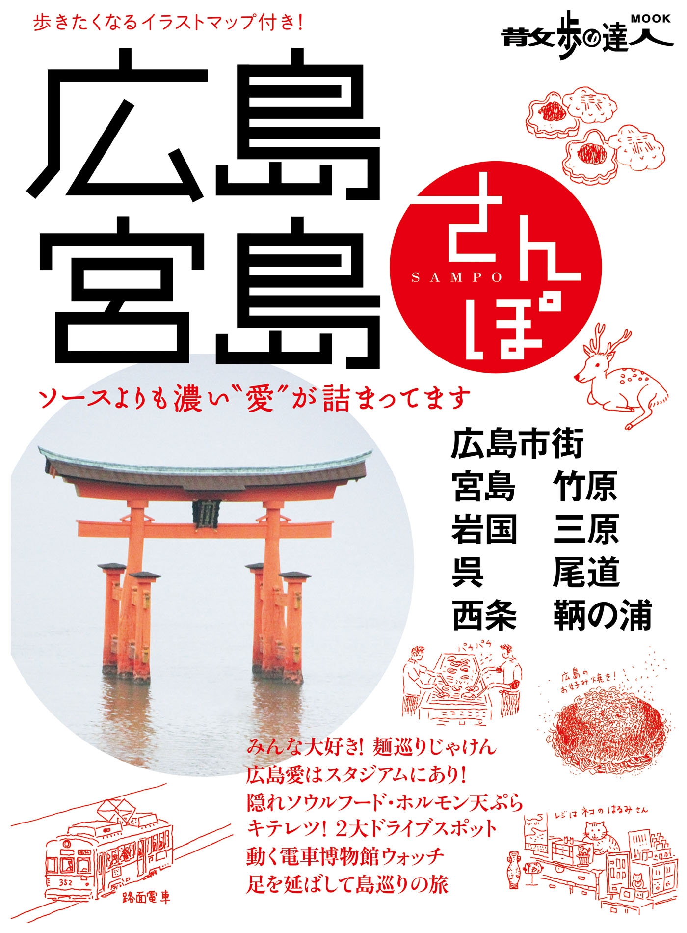 広島 宮島さんぽ 散歩の達人mook編集部 漫画 無料試し読みなら 電子書籍ストア ブックライブ