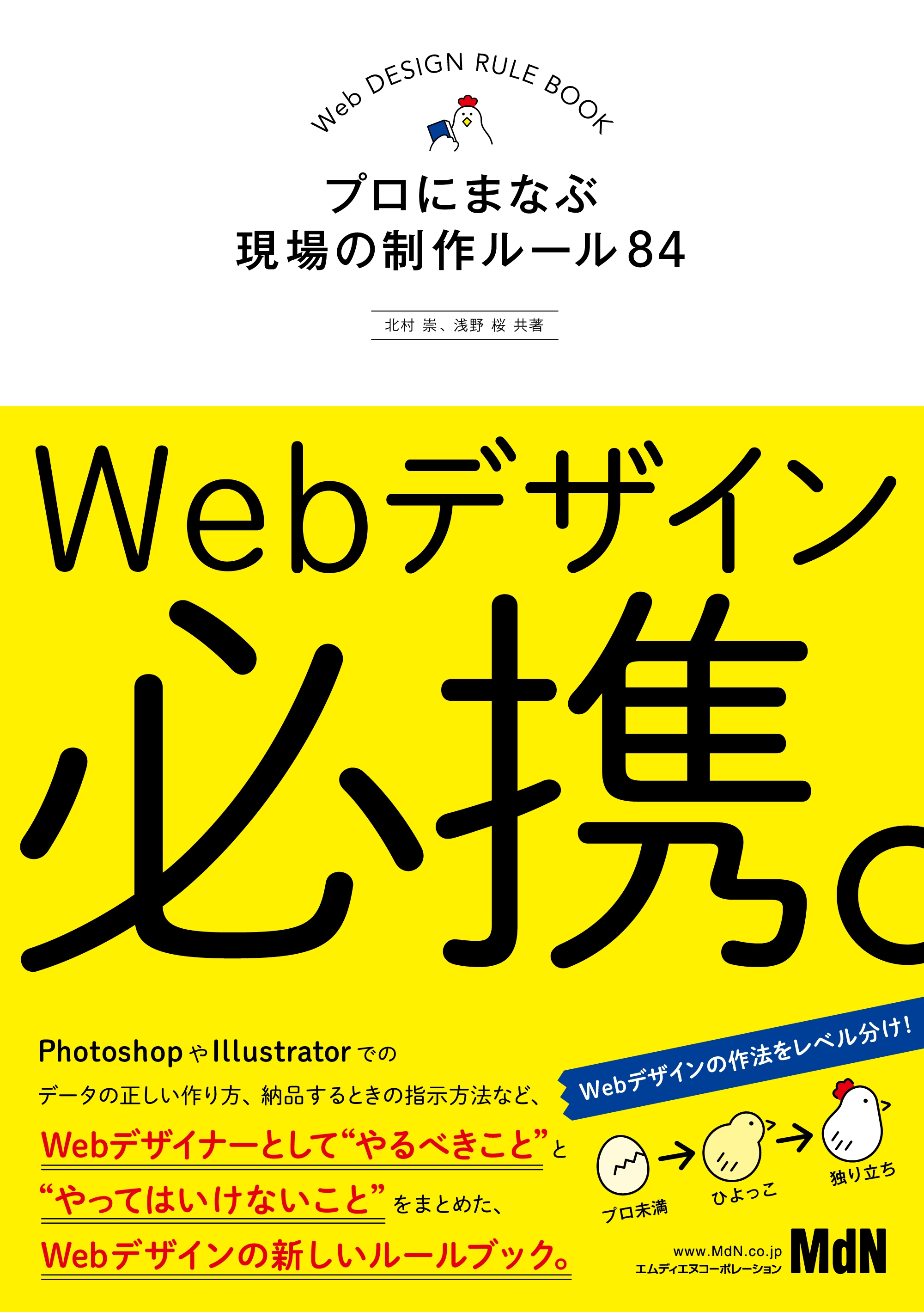Webデザイン必携。 プロにまなぶ現場の制作ルール84 北村崇/浅野桜 漫画・無料試し読みなら、電子書籍ストア ブックライブ