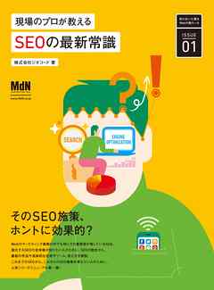 現場のプロが教えるSEOの最新常識