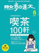 散歩の達人_2016年6月号