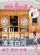 散歩の達人_2016年7月号