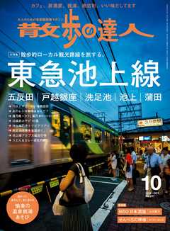 散歩の達人_2016年10月号